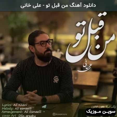 دانلود اهنگ من قبل تو علی خانی